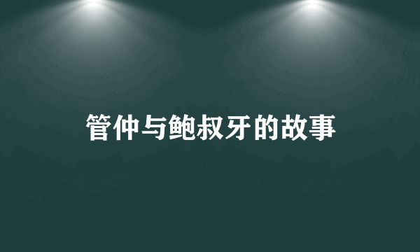 管仲与鲍叔牙的故事