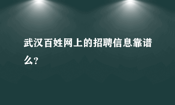 武汉百姓网上的招聘信息靠谱么？