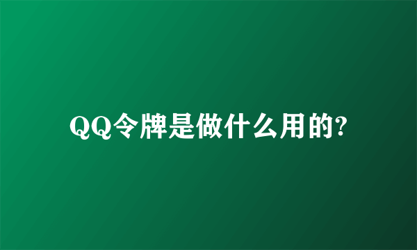 QQ令牌是做什么用的?