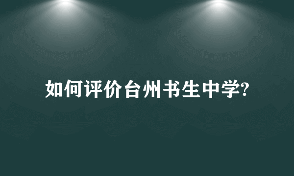 如何评价台州书生中学?