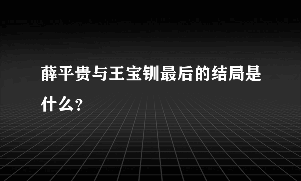 薛平贵与王宝钏最后的结局是什么？