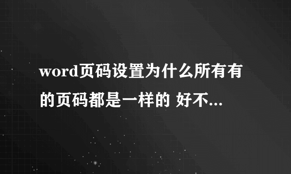 word页码设置为什么所有有的页码都是一样的 好不好才能设置连续的页码