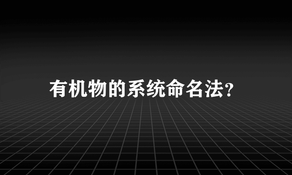 有机物的系统命名法？