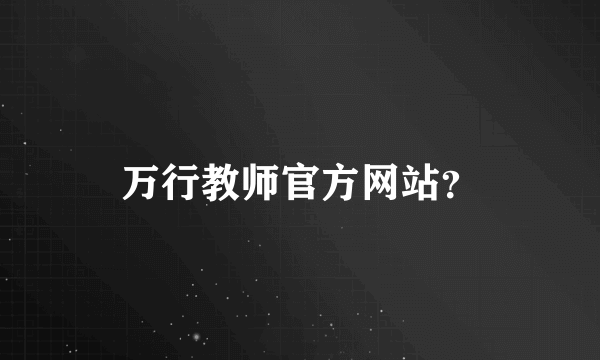 万行教师官方网站？