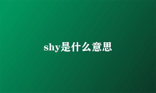 shy是什么意思