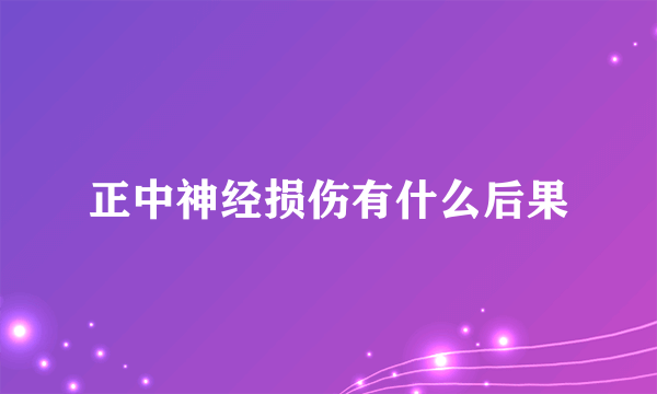 正中神经损伤有什么后果