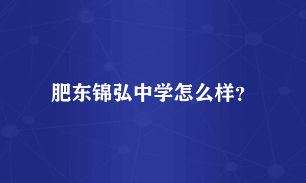 肥东锦弘中学怎么样？