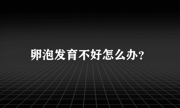 卵泡发育不好怎么办？