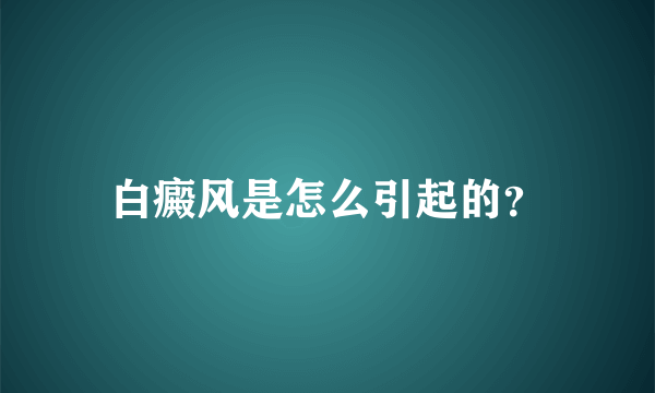 白癜风是怎么引起的？