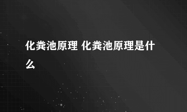 化粪池原理 化粪池原理是什么