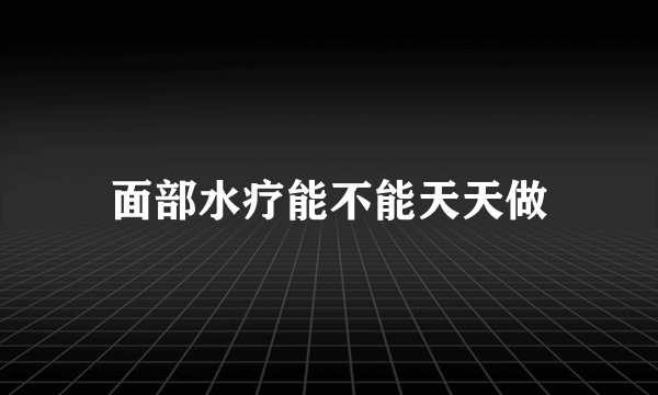 面部水疗能不能天天做