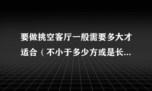 要做挑空客厅一般需要多大才适合（不小于多少方或是长宽），楼梯宽度一般是多宽