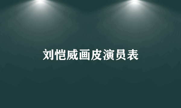 刘恺威画皮演员表