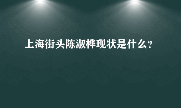 上海街头陈淑桦现状是什么？