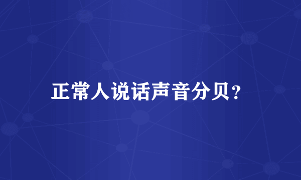 正常人说话声音分贝？