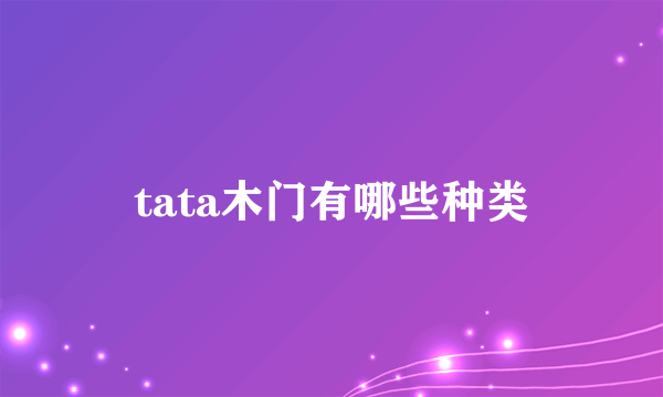 tata木门有哪些种类