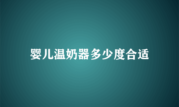 婴儿温奶器多少度合适