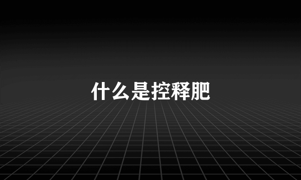 什么是控释肥