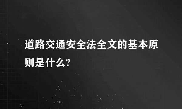 道路交通安全法全文的基本原则是什么?