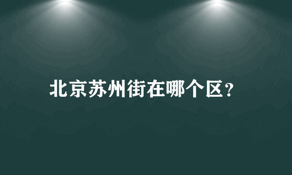 北京苏州街在哪个区？