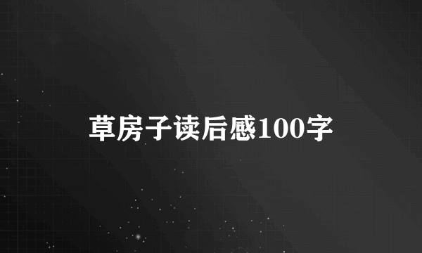 草房子读后感100字