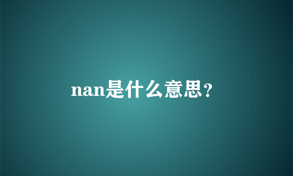 nan是什么意思？