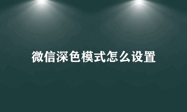 微信深色模式怎么设置