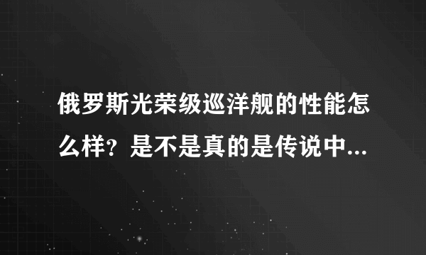 俄罗斯光荣级巡洋舰的性能怎么样？是不是真的是传说中的航母杀手？