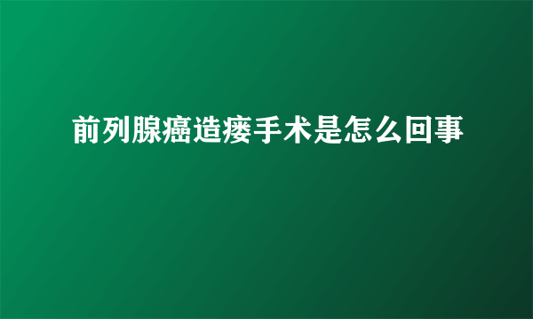 前列腺癌造瘘手术是怎么回事