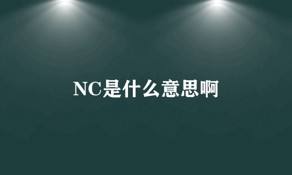 NC是什么意思啊