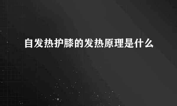 自发热护膝的发热原理是什么