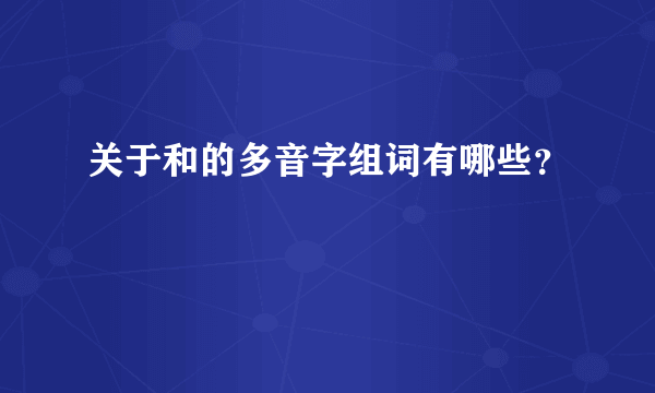 关于和的多音字组词有哪些？