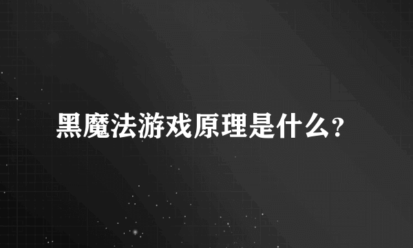 黑魔法游戏原理是什么？