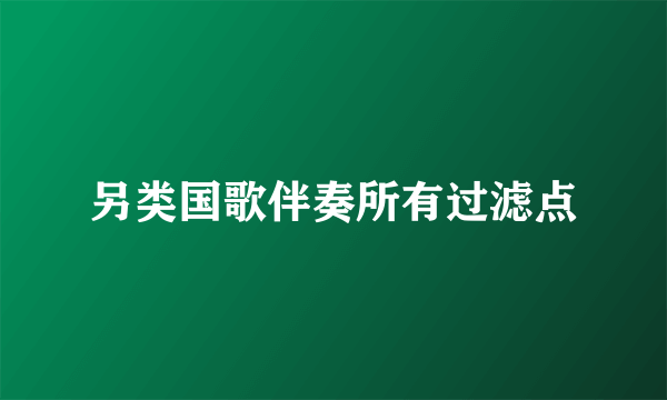 另类国歌伴奏所有过滤点