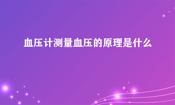 血压计测量血压的原理是什么