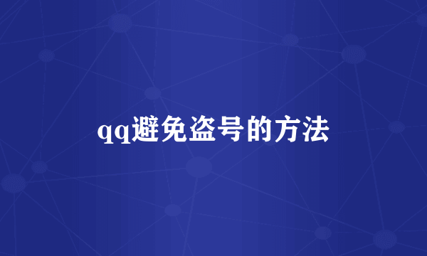 qq避免盗号的方法