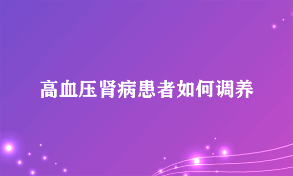 高血压肾病患者如何调养