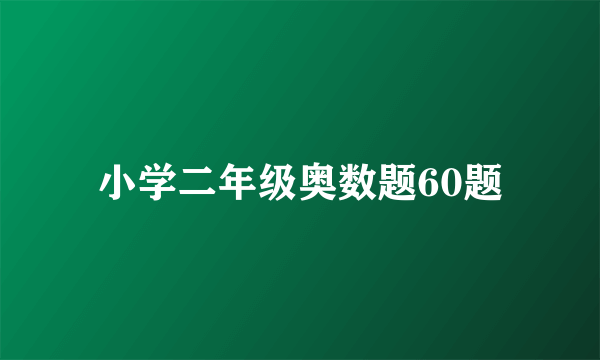 小学二年级奥数题60题