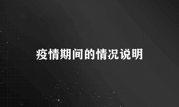 疫情期间的情况说明