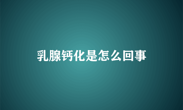 乳腺钙化是怎么回事