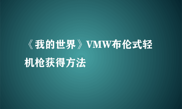 《我的世界》VMW布伦式轻机枪获得方法