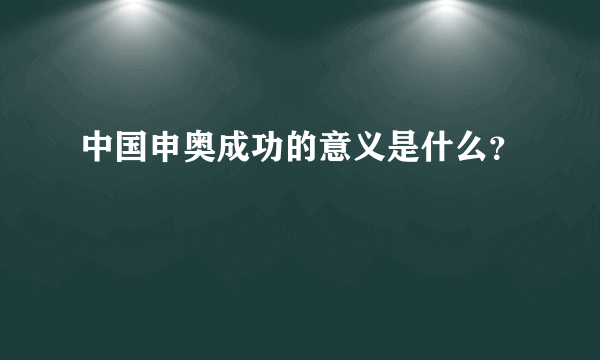 中国申奥成功的意义是什么？