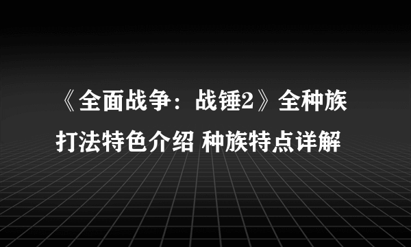 《全面战争：战锤2》全种族打法特色介绍 种族特点详解