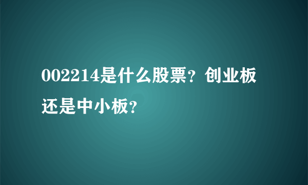 002214是什么股票？创业板还是中小板？