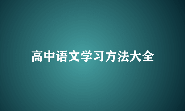 高中语文学习方法大全