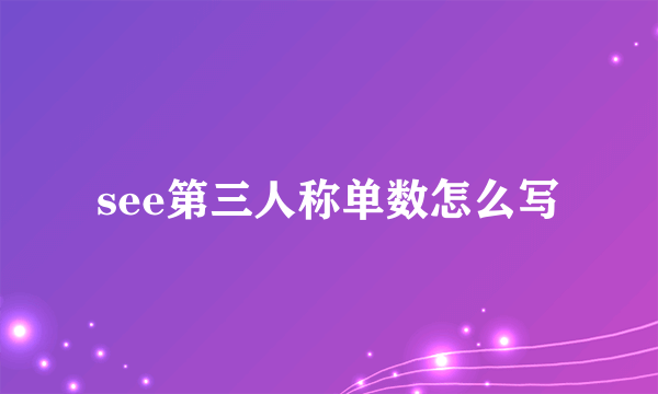 see第三人称单数怎么写