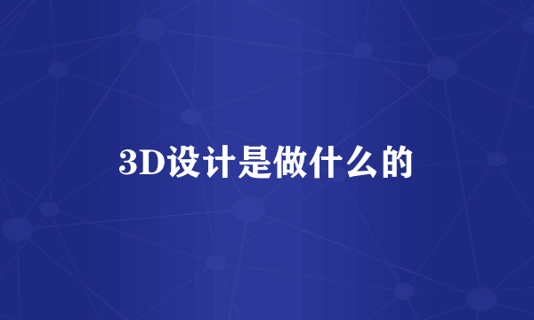 3D设计是做什么的