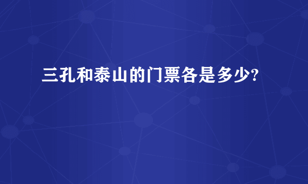 三孔和泰山的门票各是多少?