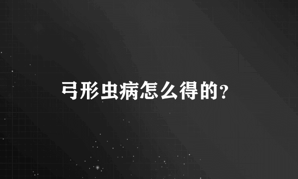 弓形虫病怎么得的？