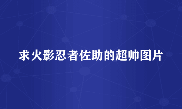 求火影忍者佐助的超帅图片